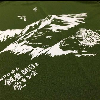 飯豊やま（飯豊朝日を愛する皆さんこの☝️とーまれ！）