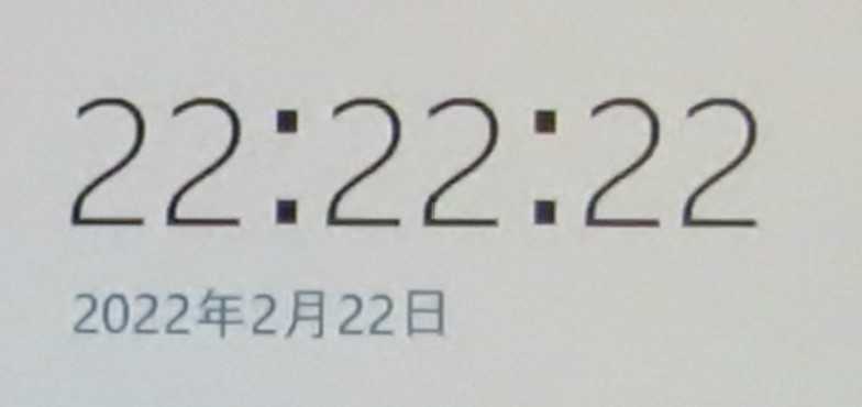 2022年2月22日22時22分の刻印 西暦2022年2月22日22時22分22 / ひでとさんのモーメント | YAMAP