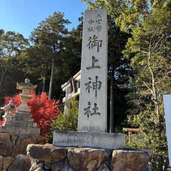 御上神社に参拝して