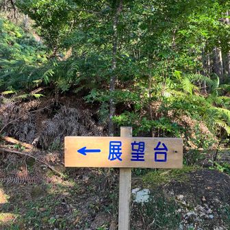 馬越公園展望台へ寄り道