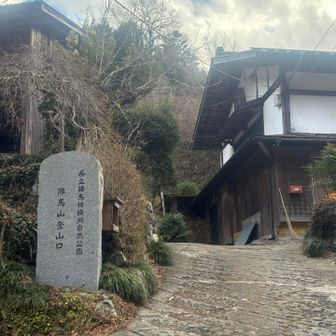 和田登山口に降りてきました。
駐車場まで戻ります