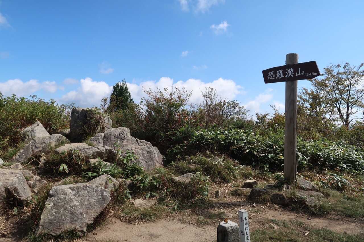 恐羅漢山の写真