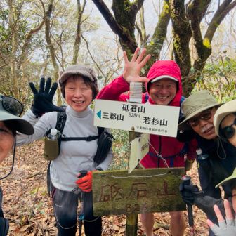 砥石山登頂〜！5座目