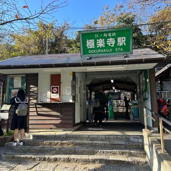 極楽寺駅🚉 ゴールです😄
魅力たっぷりご当地アルプスって良いね！！

