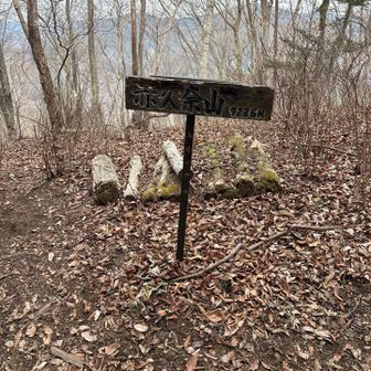 赤久奈山到着🙌