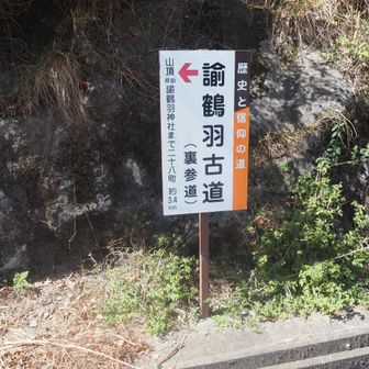 論鶴羽古道裏参道というらしい。山行スタート！