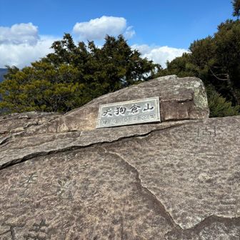 強風に煽られながら登ってきました。
天狗倉山、登頂〜✨