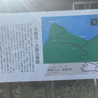 太郎丸嶽、次郎丸嶽物語
優しいお兄ちゃんです。

これ、単に物語❓
言い伝えから物語になったら、ケスタ地形の山肌が、地震で太郎丸嶽の山頂が崩れた落ちたのかも…。