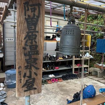 阿曽原温泉小屋
良かったです😁
