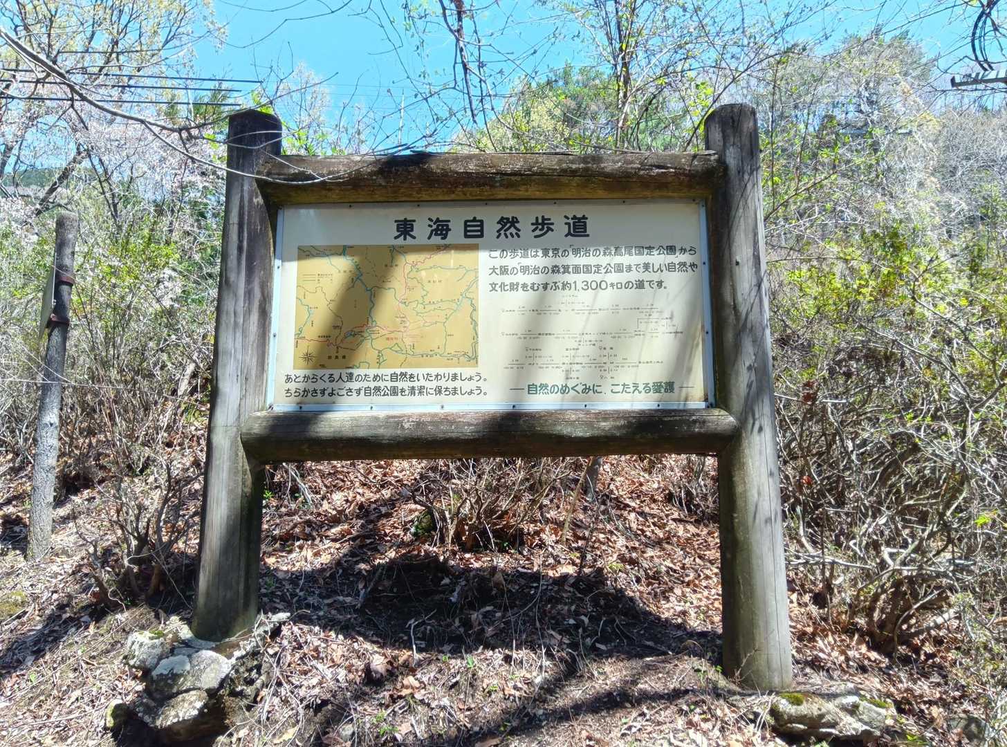 東海自然歩道。
