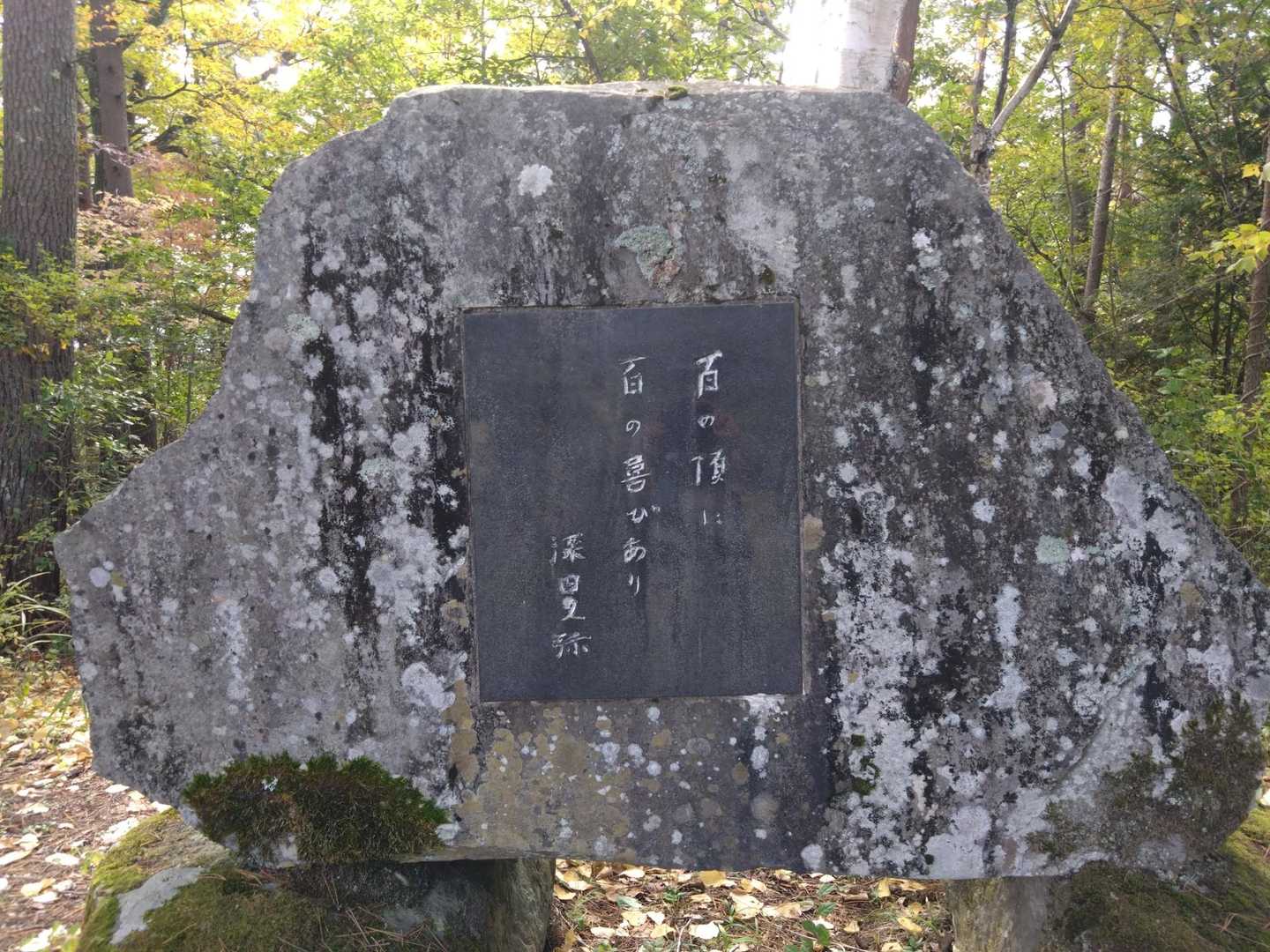 百の頂に百の喜びあり
深田久弥