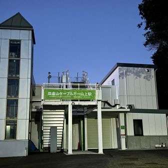 さて、どうでも良い事が勝手に決まったところで、明日は大混雑必至のケーブルカー山上駅を横目にゆっくり下山開始します👍