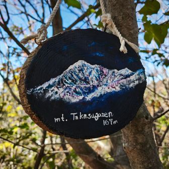 鷹巣御前の山頂