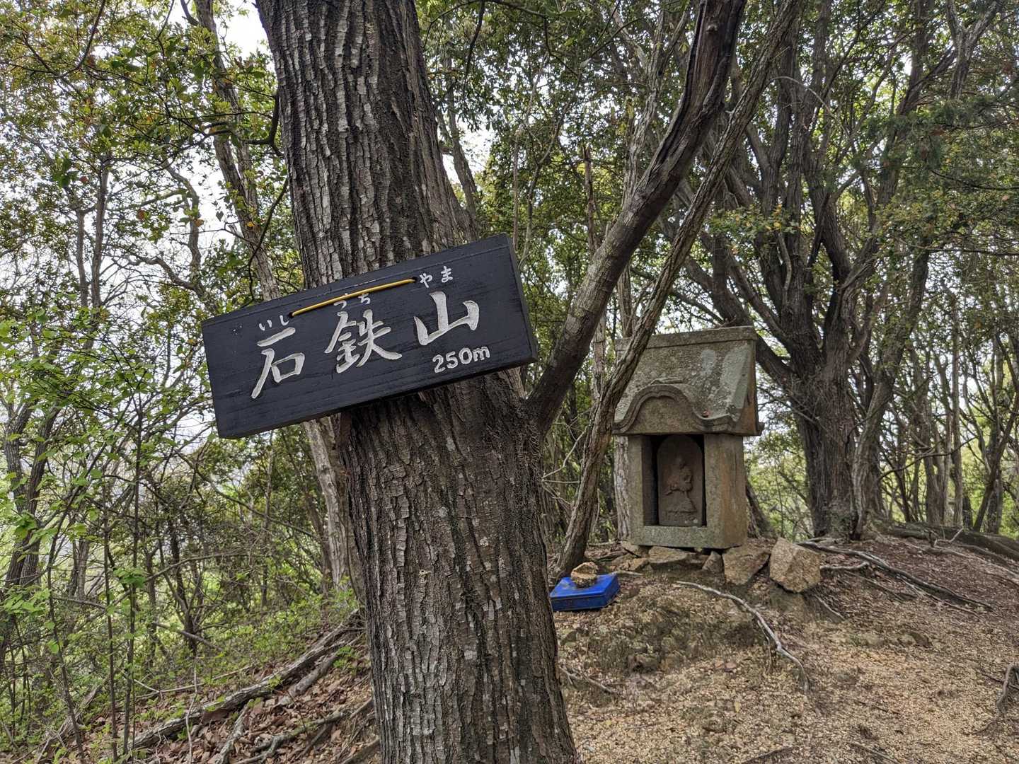本日3座目、石鉄山登頂🙌