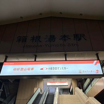 箱根湯本ゴール　🏁
なんとか電車のある時間に帰ってこれました
温泉入れて14時間…
本当、途中どうやって帰ろうか不安になりましたが
やれば出来る〜💪😤