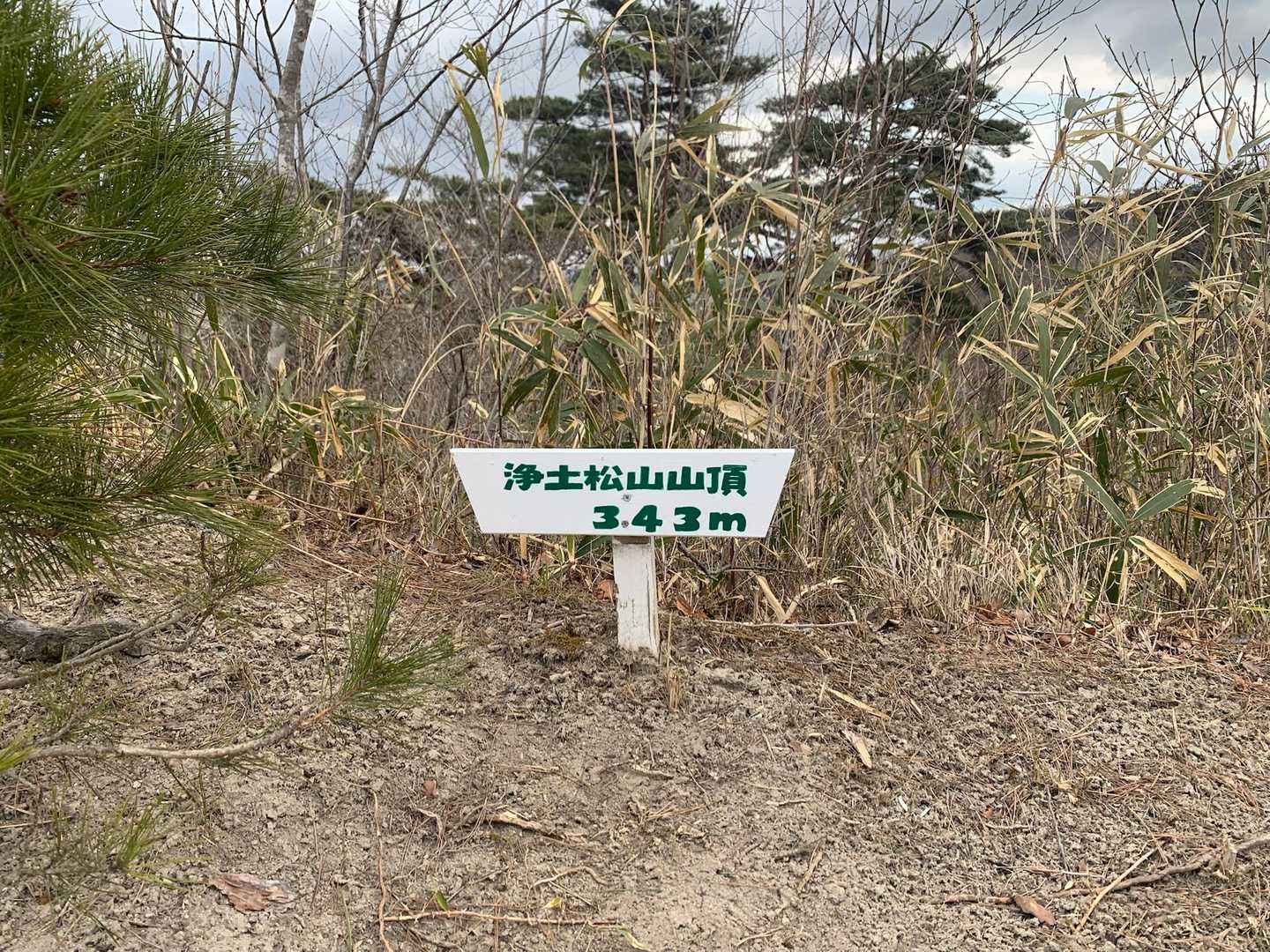 浄土松山山頂。