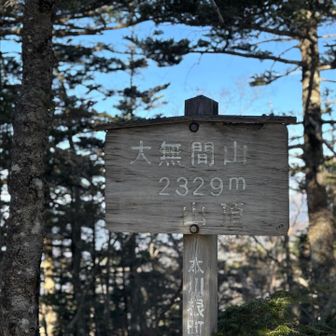 大無間山到着！