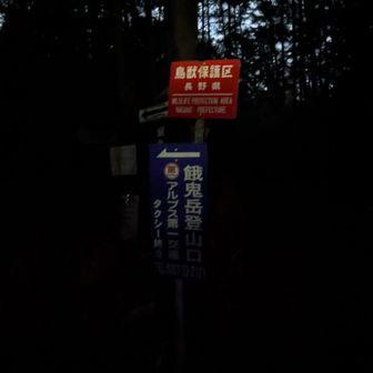 5時15分ブラックスタート。本当はもう少し早く出たかったが、ヤマップタウンロードしてなくて、しかも通信不能のエリアで、、下まで車を走らせてダウンロードしてまた上がって来たのでロスしました、、😂日が短くなりましたね。😀