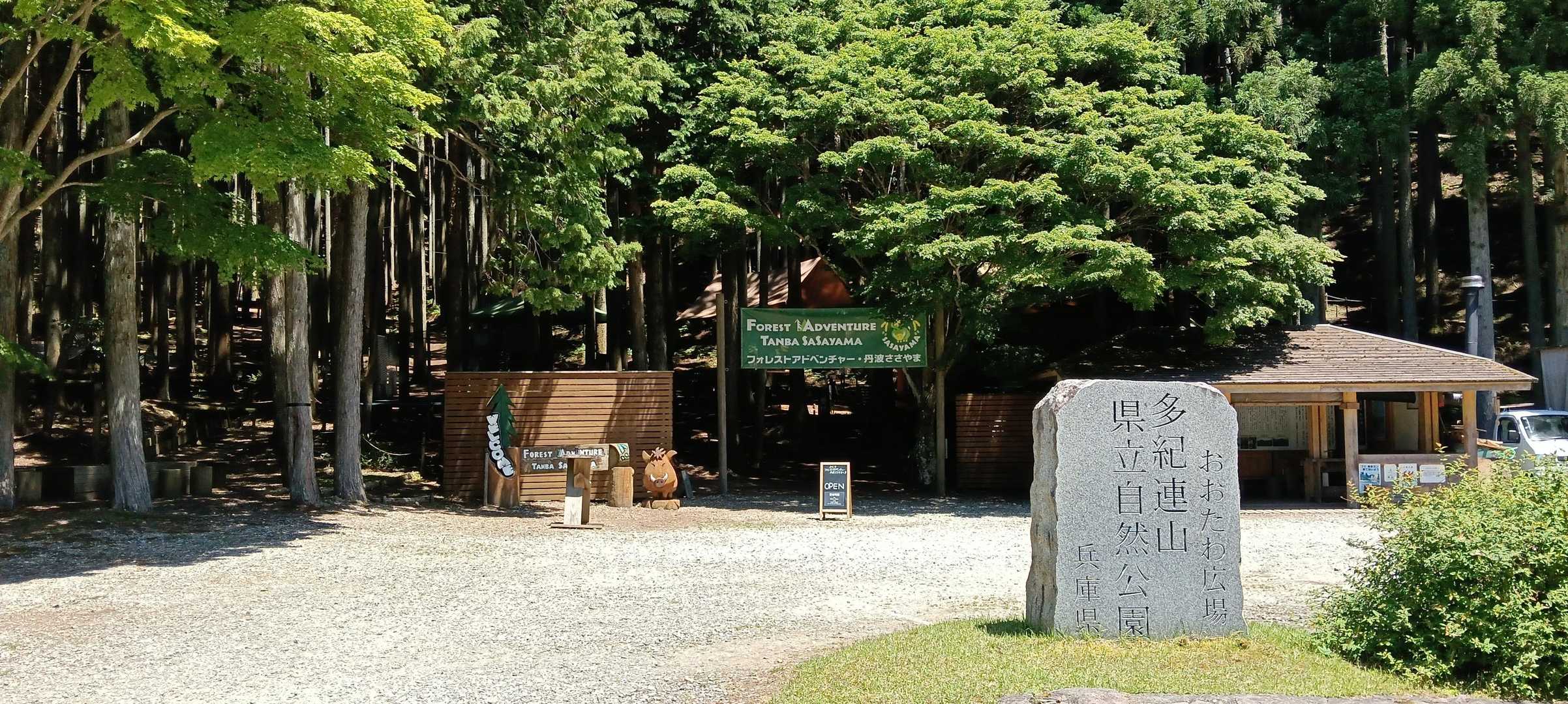 多紀連山自然公園の碑。