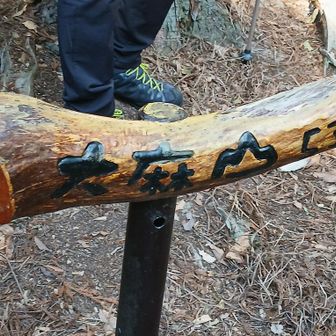 頂上　展望なし