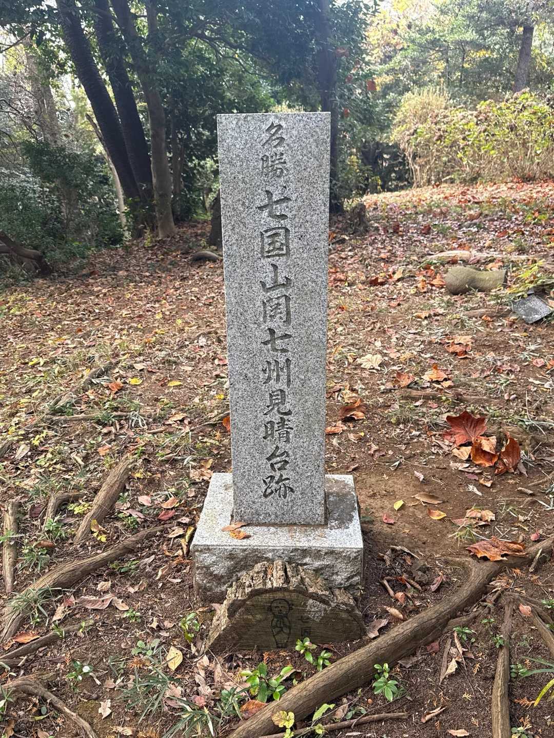 七国山登頂223m