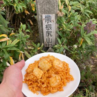 山頂看板と(^^)
樺戸三山、コンプリート*\(^o^)/*