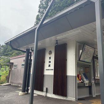 軍畑駅到着