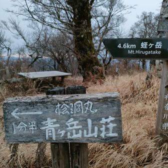 今日の宿『青ヶ岳山荘』