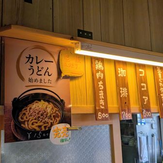 担々麺が有名だったそうですが、二ノ池ヒュッテ10周年を機に、新しいメニューのカレーうどんになったそうです