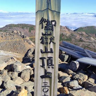 かわいらしい字体での御嶽山頂上。3067米。
