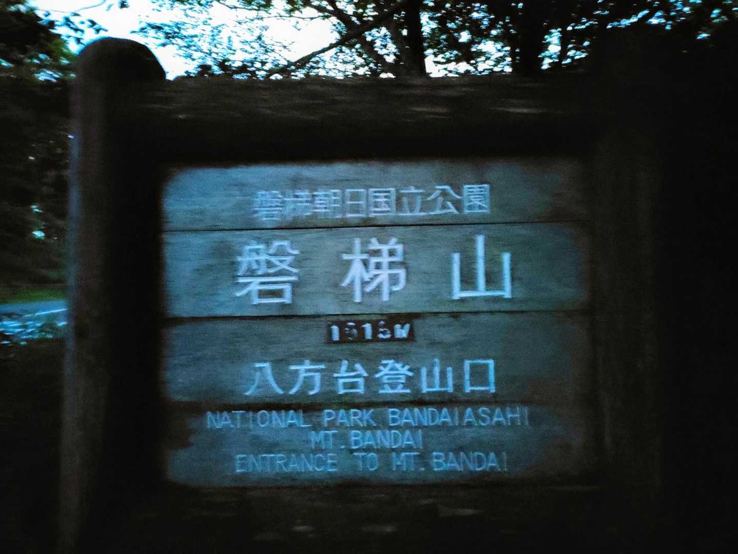 さて、一晩明けまして〜
私は今！！
時刻は、４時２７分！
磐梯山の八方台登山口に立っております！

これからですね...
太陽の光が射す前にある程度登っていきたいと思います！

と言うのは、今年の夏の太陽光線を浴びますと〜
まるでフライパンの上の目玉焼き🍳みたいに熱くて☀️暑くて😂💦
シミ予防と、体力温存の為、致し方なく早朝よりスタートしてまいりたいと思う今日此の頃でありますよ...。😅💦