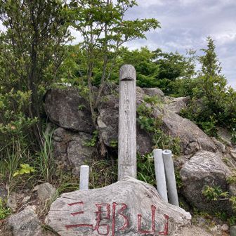 三郡山山頂