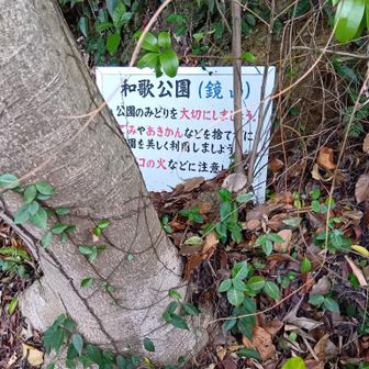 鏡山の山名板代わり？