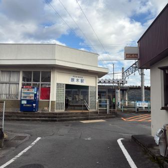 原木駅から電車で🅿️へ