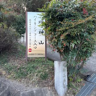 団地の登山口まで降りてきた