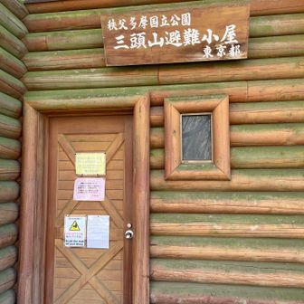 三頭山避難小屋