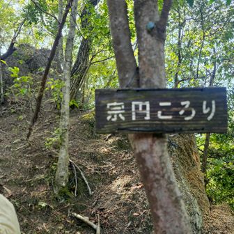 宗円山からの下りを「宗円ころり」と呼ぶようだ
宗円という坊さんが転んだのでこの名前と、秋＊さんがご存じだった
物知りなんだ