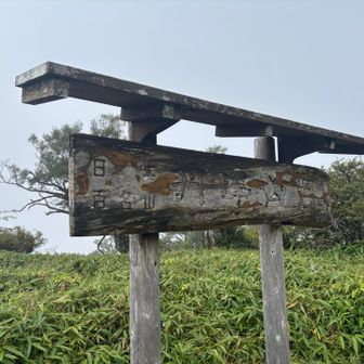 丹沢山に到着、人はまばら