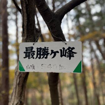 東西になだらかな尾根が続く最勝ケ峰。