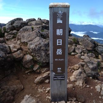 朝日岳登頂。今日は見晴らし良き。