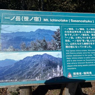 一ノ岳山頂⛰️