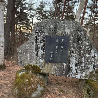 登る前に深田久弥公園でお勉強