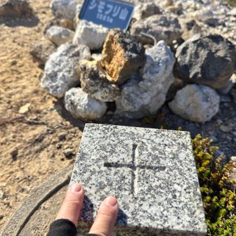 シモフリ山到着
そしてポチ✌️