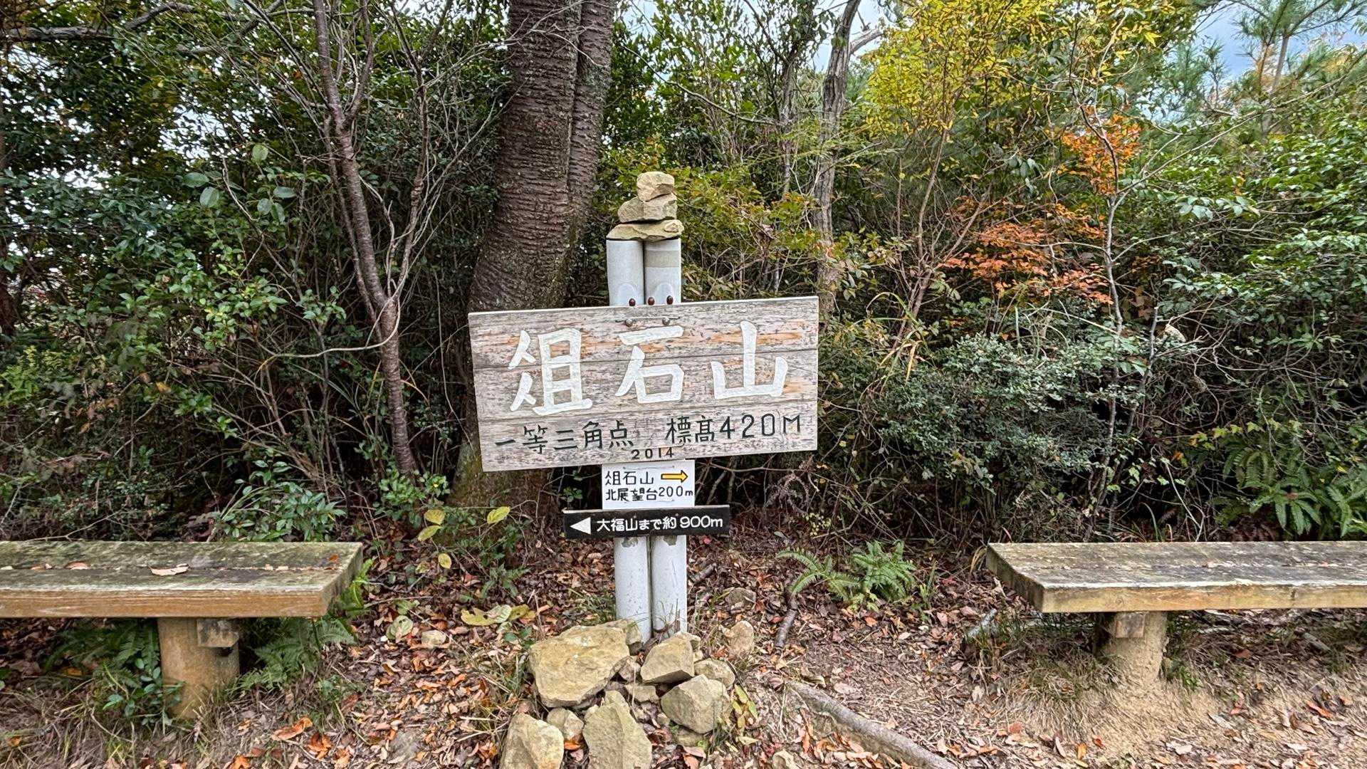 俎石山✨山頂
