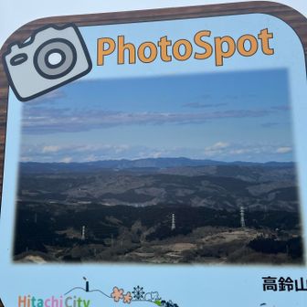 多分こんな感じの景色だね。那須連山まで見えたりするそうですよ。