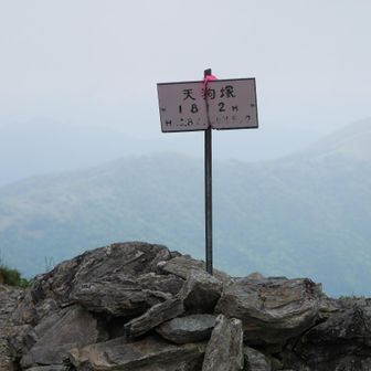 天狗塚に到着＼(^o^)／