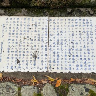 陶板で作られた湯築城址の由来