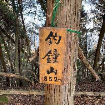 釣鐘山に到着🤗
