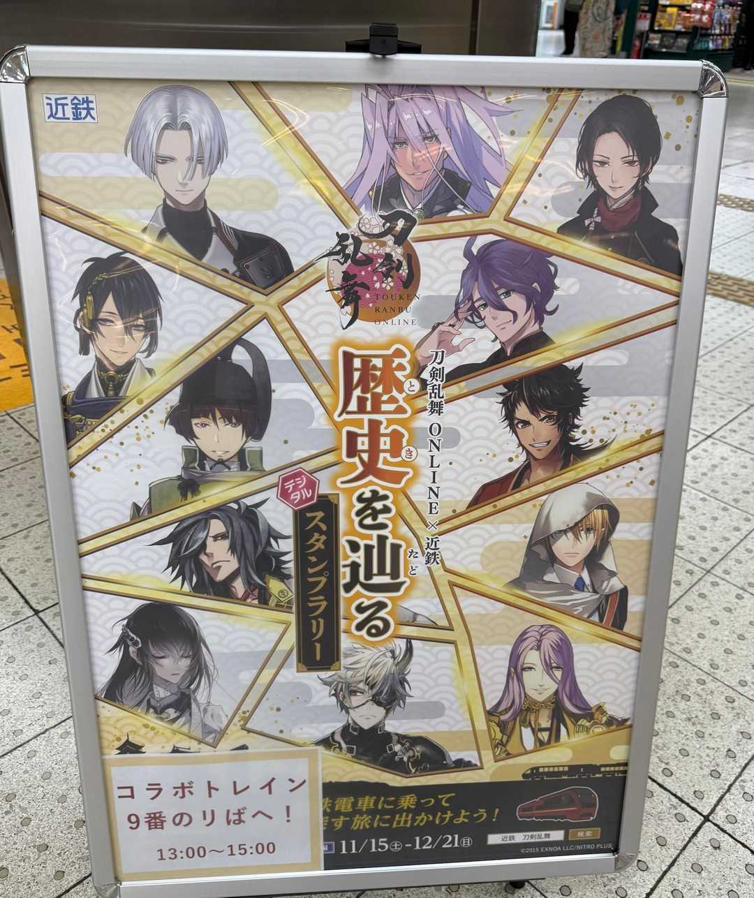 この週末から、刀剣乱舞と近鉄電車のコラボ / ねここさんの
