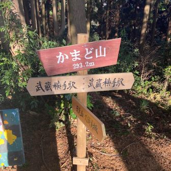 かまど山⛰️に到着です😄📸🚶‍♂️